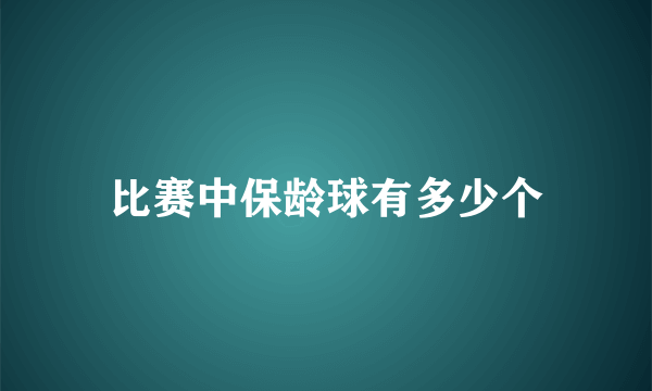 比赛中保龄球有多少个