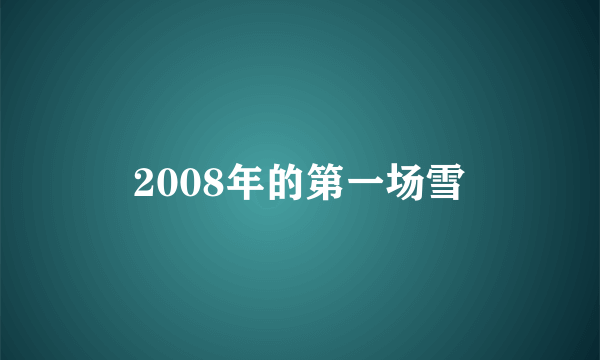 2008年的第一场雪