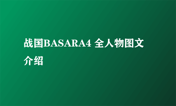 战国BASARA4 全人物图文介绍