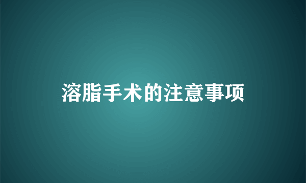 溶脂手术的注意事项