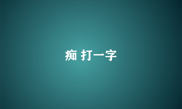 痴 打一字