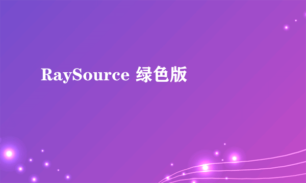 RaySource 绿色版