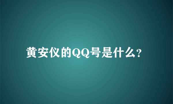 黄安仪的QQ号是什么？