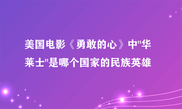 美国电影《勇敢的心》中