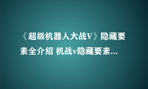 《超级机器人大战V》隐藏要素全介绍 机战v隐藏要素整理分享