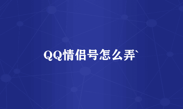 QQ情侣号怎么弄`