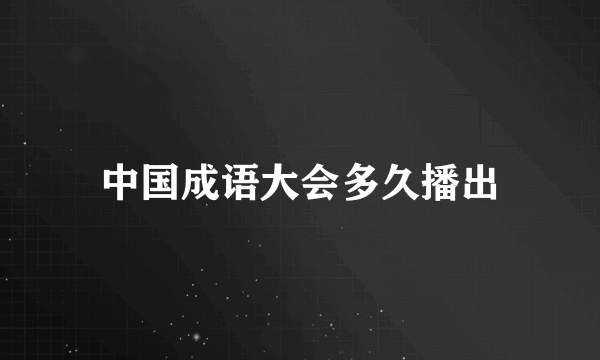 中国成语大会多久播出