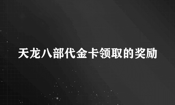 天龙八部代金卡领取的奖励