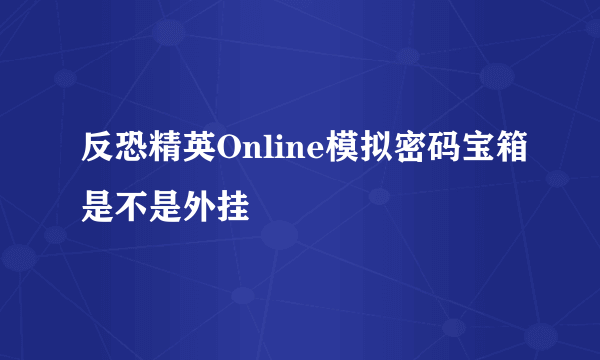 反恐精英Online模拟密码宝箱是不是外挂