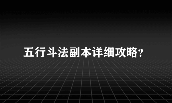 五行斗法副本详细攻略？