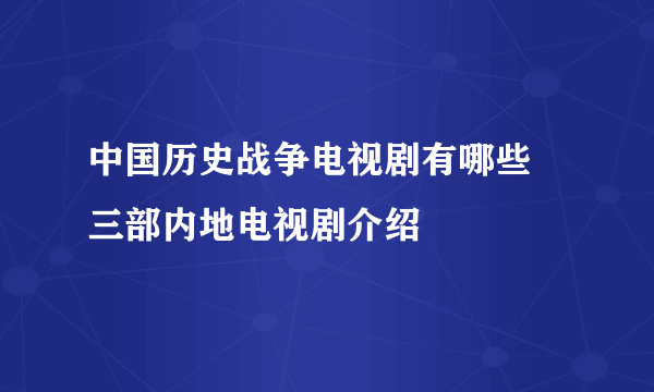 中国历史战争电视剧有哪些 三部内地电视剧介绍