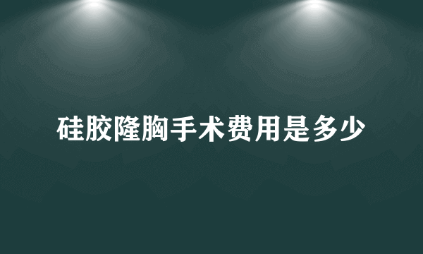 硅胶隆胸手术费用是多少