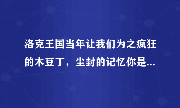 洛克王国当年让我们为之疯狂的木豆丁，尘封的记忆你是否还记得！