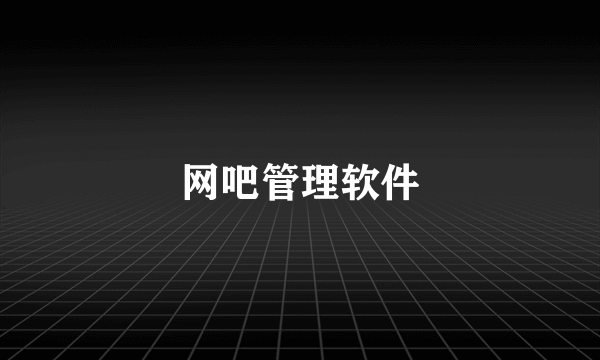 网吧管理软件