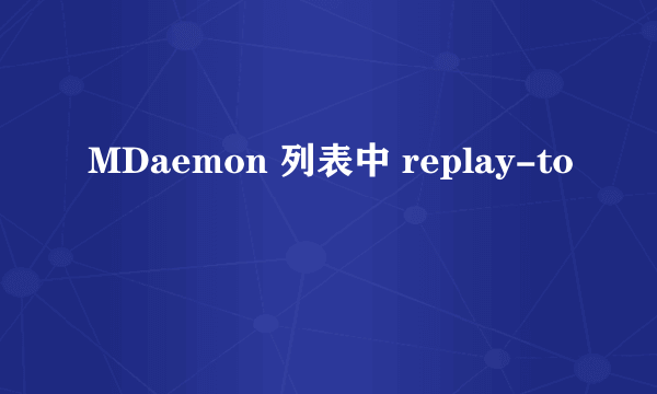 MDaemon 列表中 replay-to