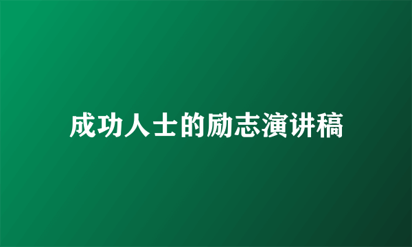 成功人士的励志演讲稿