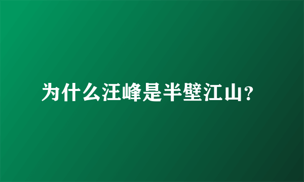 为什么汪峰是半壁江山？