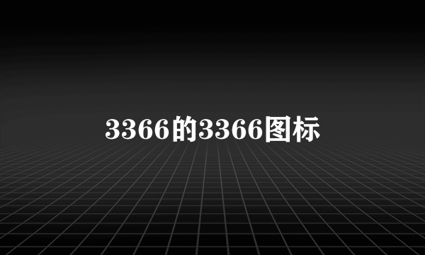 3366的3366图标