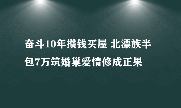 奋斗10年攒钱买屋 北漂族半包7万筑婚巢爱情修成正果