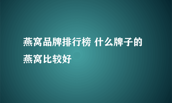 燕窝品牌排行榜 什么牌子的燕窝比较好