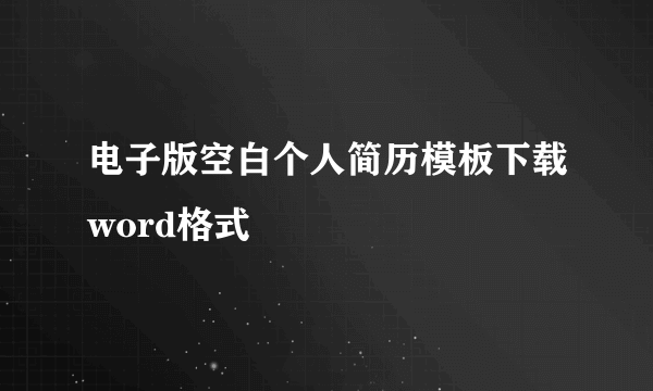 电子版空白个人简历模板下载word格式