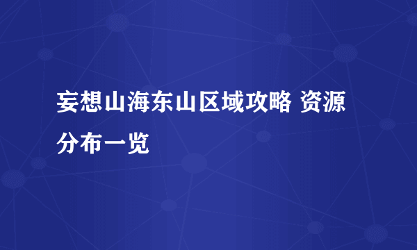 妄想山海东山区域攻略 资源分布一览