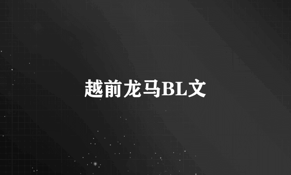 越前龙马BL文