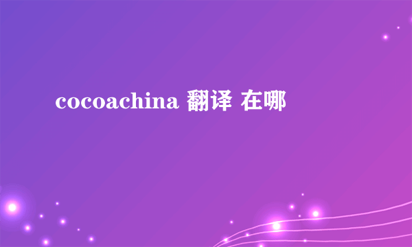 cocoachina 翻译 在哪