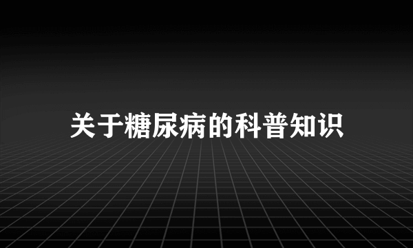 关于糖尿病的科普知识