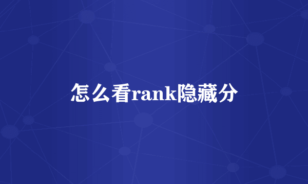 怎么看rank隐藏分