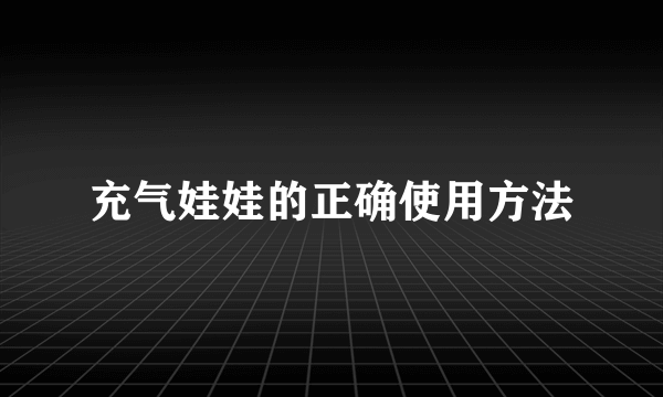 充气娃娃的正确使用方法