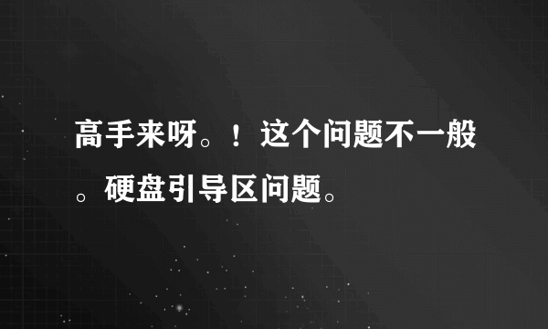 高手来呀。！这个问题不一般。硬盘引导区问题。