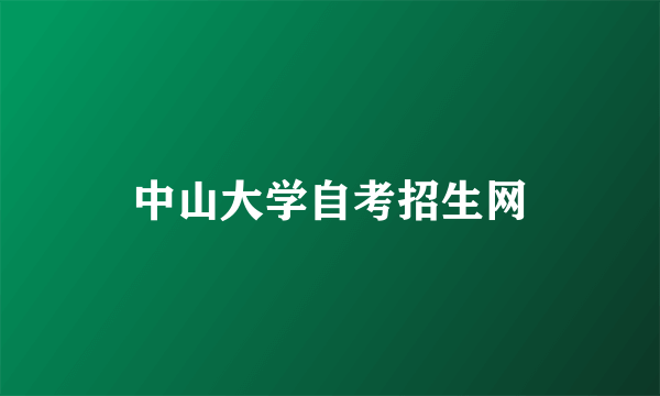 中山大学自考招生网