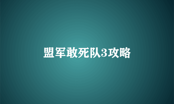 盟军敢死队3攻略