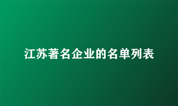 江苏著名企业的名单列表