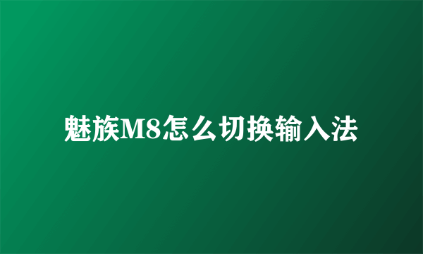 魅族M8怎么切换输入法