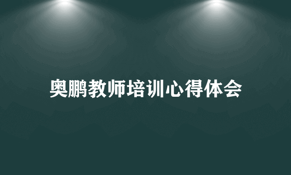 奥鹏教师培训心得体会