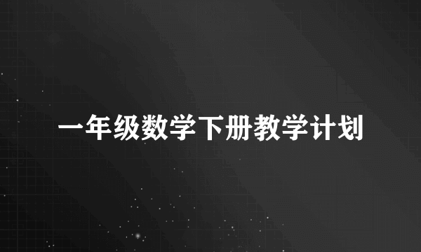 一年级数学下册教学计划