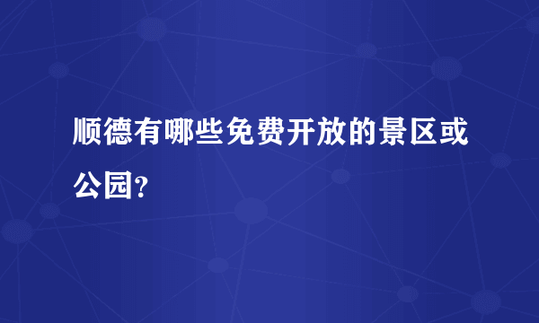 顺德有哪些免费开放的景区或公园？