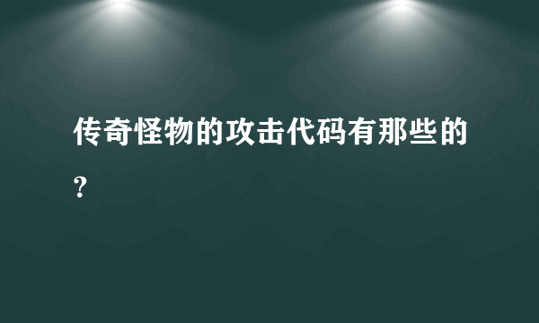 传奇怪物的攻击代码有那些的？