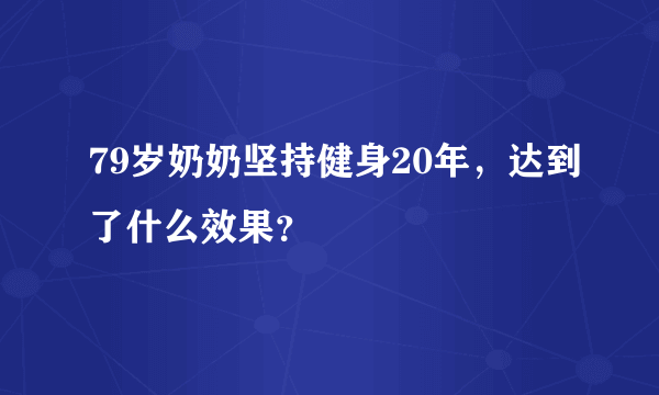 79岁奶奶坚持健身20年，达到了什么效果？