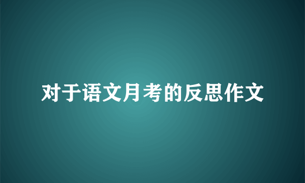 对于语文月考的反思作文