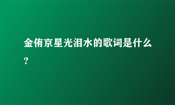 金侑京星光泪水的歌词是什么？