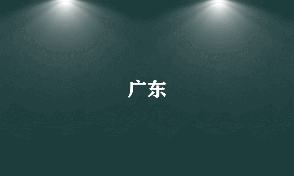 广东