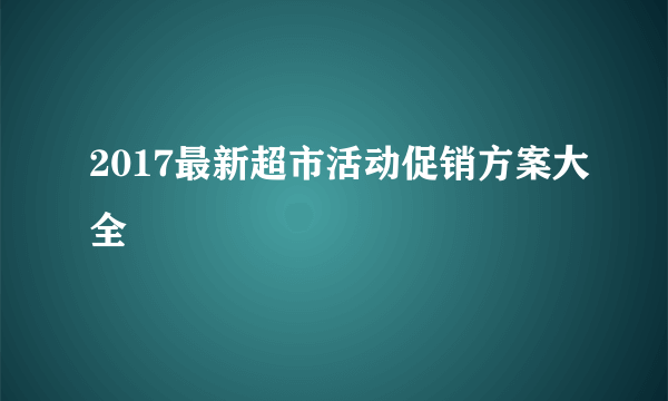 2017最新超市活动促销方案大全