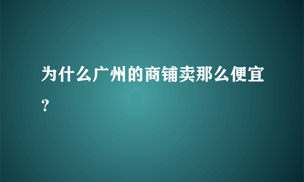 为什么广州的商铺卖那么便宜？