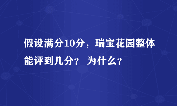 假设满分10分，瑞宝花园整体能评到几分？ 为什么？