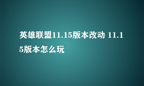 英雄联盟11.15版本改动 11.15版本怎么玩