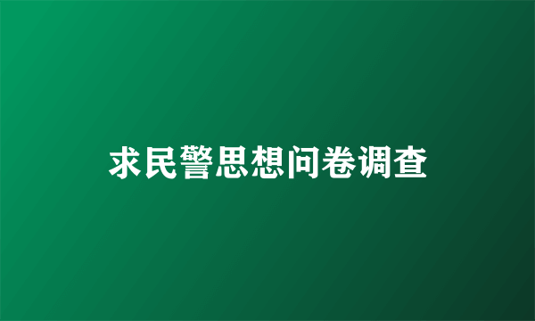 求民警思想问卷调查