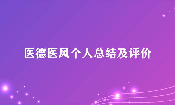 医德医风个人总结及评价